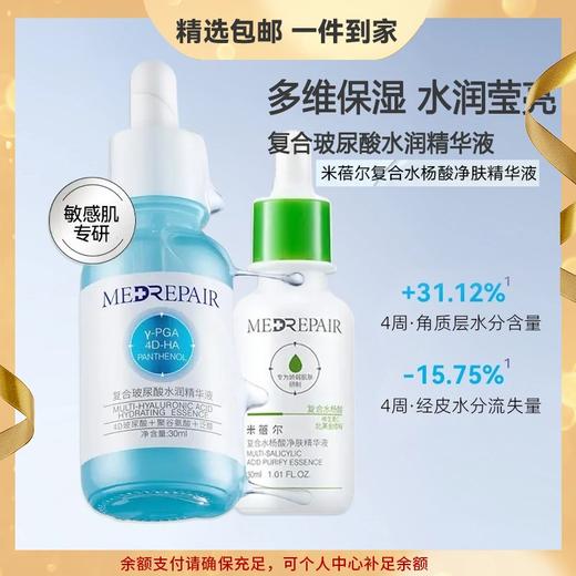 米蓓尔复合玻尿酸水润水杨酸净肤精华液30ml祛痘控油保湿缓解干燥 心选到家 商品图0