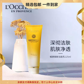欧舒丹赋颜御龄小金瓶黄腊菊洁面乳125ml保湿温和清洁送男女友礼物 心选到家
