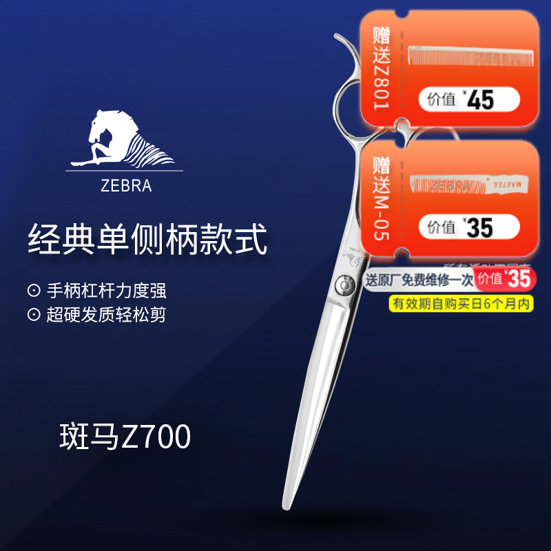 ZEBRA斑马 剪刀 Z700 锋利/修饰剪/ 大切口/单侧柄/平剪/7寸