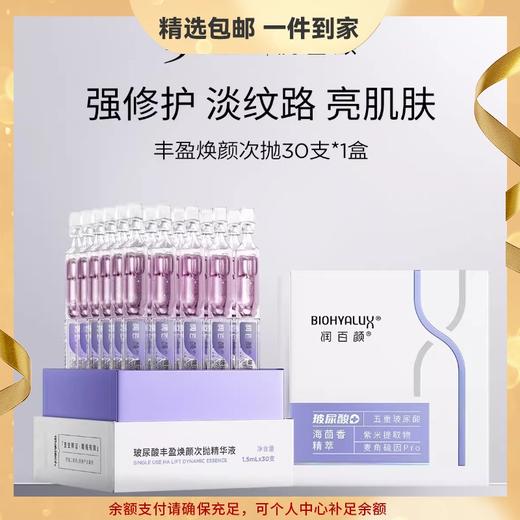 润百颜玻尿酸丰盈焕颜次抛精华液 保湿修护抗皱紧致淡化干纹细纹 心选到家 商品图0