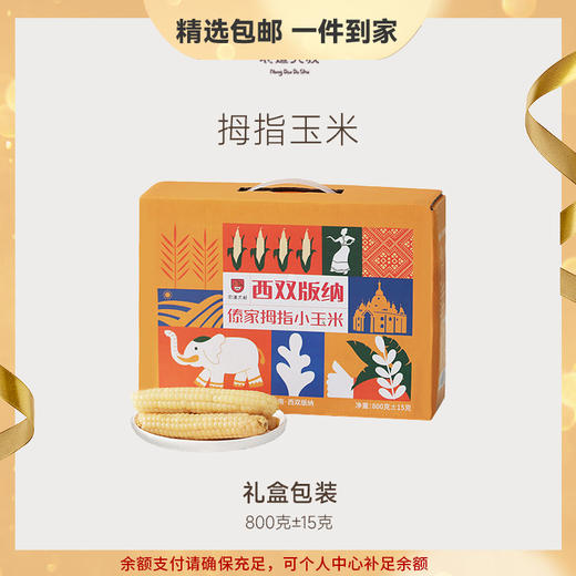 【豆豆LAB】拇指玉米  清香软糯 800g/盒 商品图0