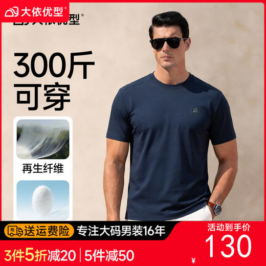 【DKP】【桑蚕丝】大依优型大码男装夏季圆领短袖T恤冰丝透气休闲上衣 商品图0