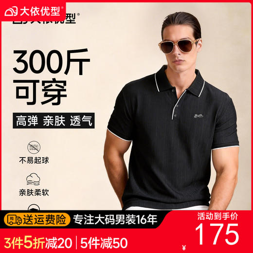 【DG】大依优型大码男装夏季POLO衫短袖凉感商务休闲百搭T恤300斤上衣 商品图0