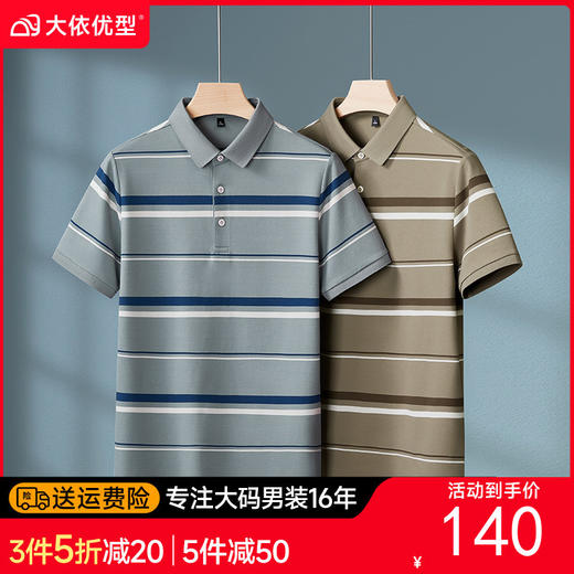 【DKP】大依优型大码男装夏季条纹短袖POLO衫商务休闲中老年棉质上衣T恤 商品图0