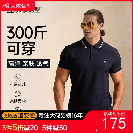 【DG】大依优型大码男装夏季翻领POLO衫短袖商务休闲透气T恤300斤上衣 商品图0