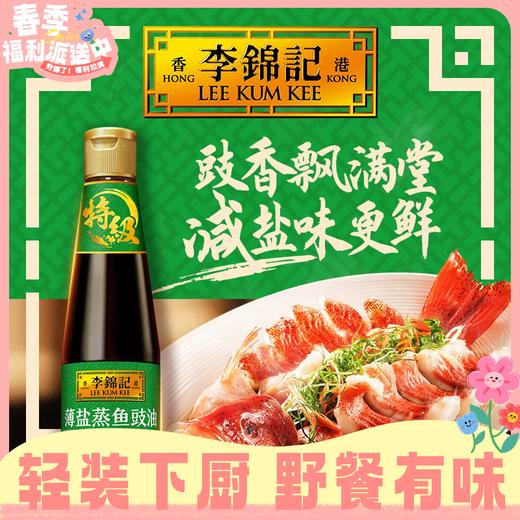 410m李锦记薄盐蒸鱼豉油 商品图0