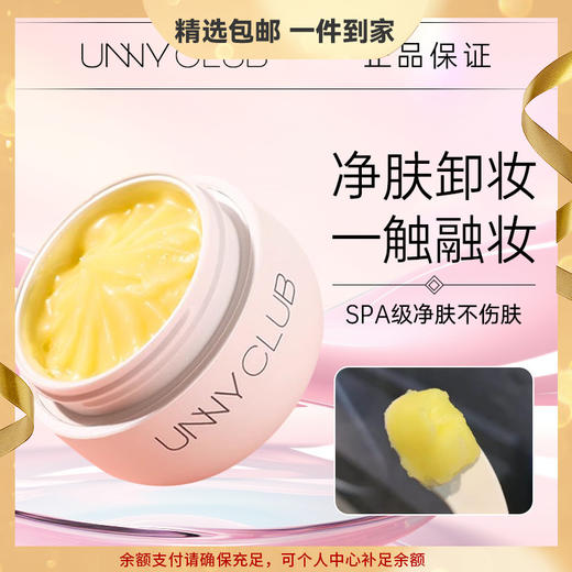 UNNY 精油净肤卸妆膏清洁眼唇脸三合一温和女小萌蛋卸妆啫喱油乳 心选到家 商品图0