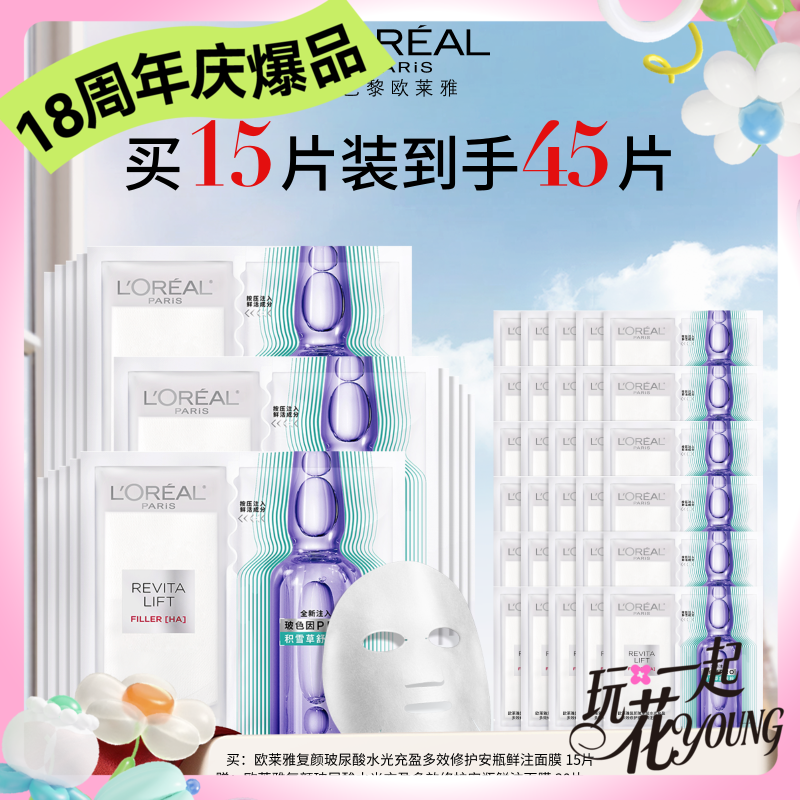 【周年庆】1F【欧莱雅】欧莱雅玻色因安瓶面膜 买15享45