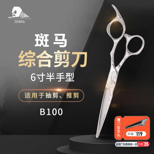 大雄ZEBRA斑马剪刀B100美发剪刀理发师专用综合剪刀6寸发廊专用 商品图0