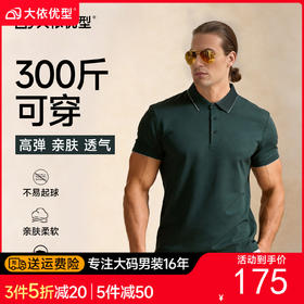 【DKP】大依优型大码男装夏季醋酸短袖POLO衫商务休闲速干无痕上衣T恤