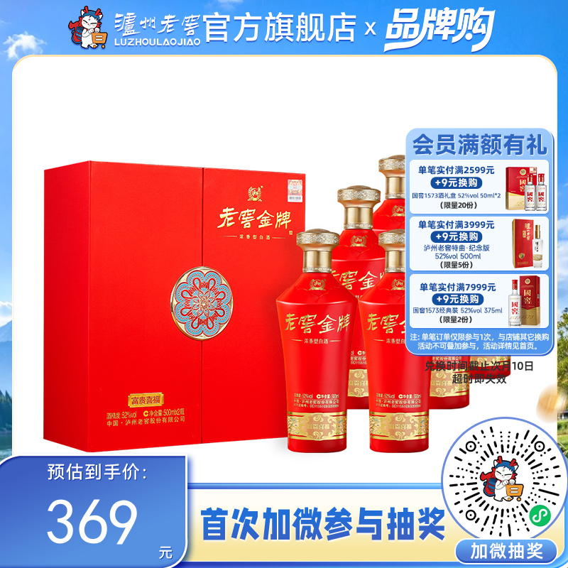 【酒厂直营】老窖金牌浓香型白酒 52度  500ml*2 富贵喜福礼盒 整箱（3盒）   泸州老窖官方旗舰店