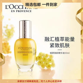 欧舒丹黄蜡菊赋颜御龄精华液30ml滋润温和提拉紧致生日送女士护肤礼物 心选到家