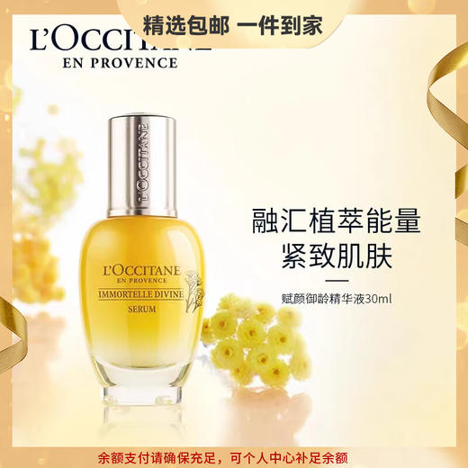 欧舒丹黄蜡菊赋颜御龄精华液30ml滋润温和提拉紧致生日送女士护肤礼物 心选到家 商品图0