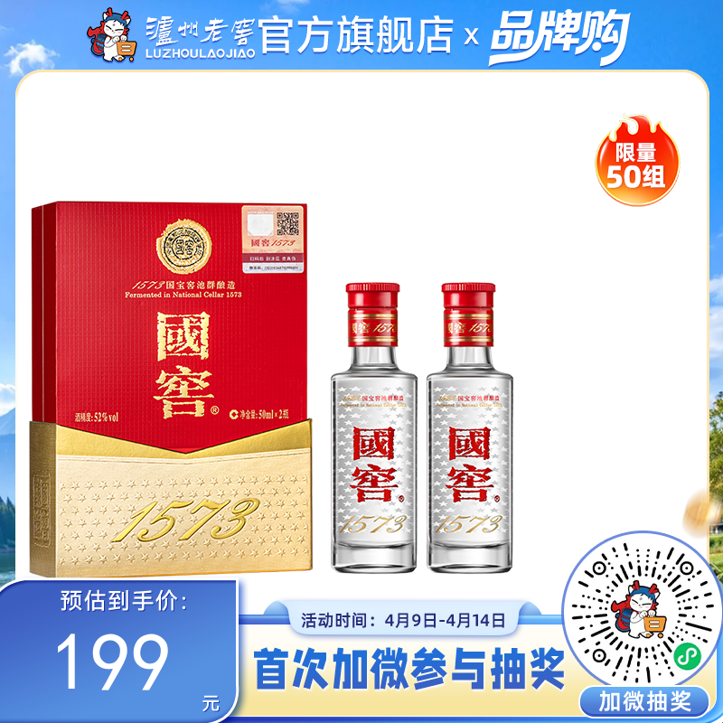 【酒厂直营】国窖1573浓香型白酒52度50ml*2 礼盒装    泸州老窖官方旗舰店