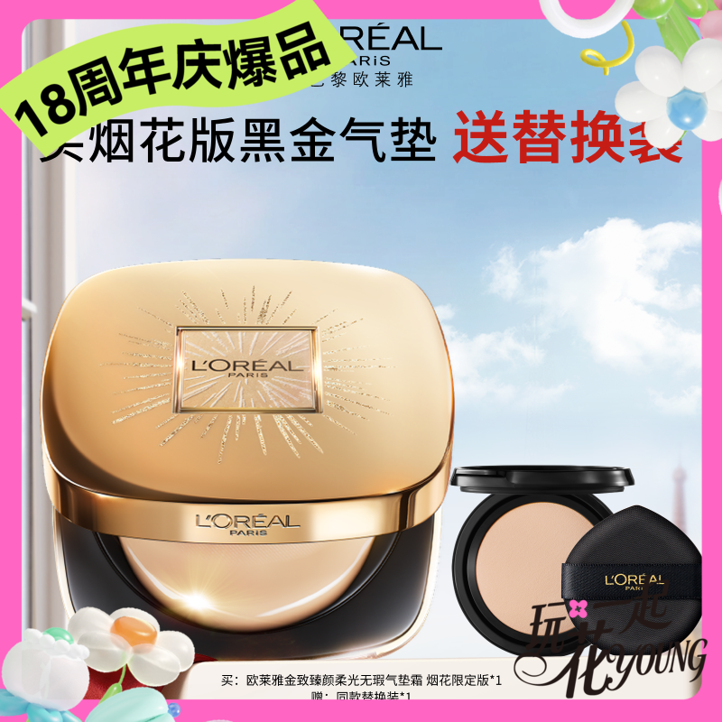 【周年庆】1F【欧莱雅】欧莱雅黑金气垫  赠黑金气垫替换装