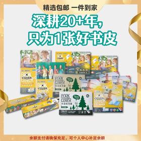 【包书皮合集】麦思考新款环保书套包书皮系列 中小学生书本包书皮自粘防水透明书皮