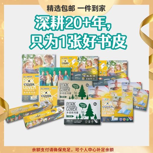 【包书皮合集】麦思考新款环保书套包书皮系列 中小学生书本包书皮自粘防水透明书皮 商品图0