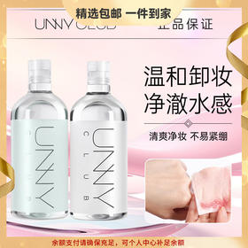 UNNY 清肌净肤卸妆水眼唇脸温和清洁三合一悠宜卸妆液油 心选到家