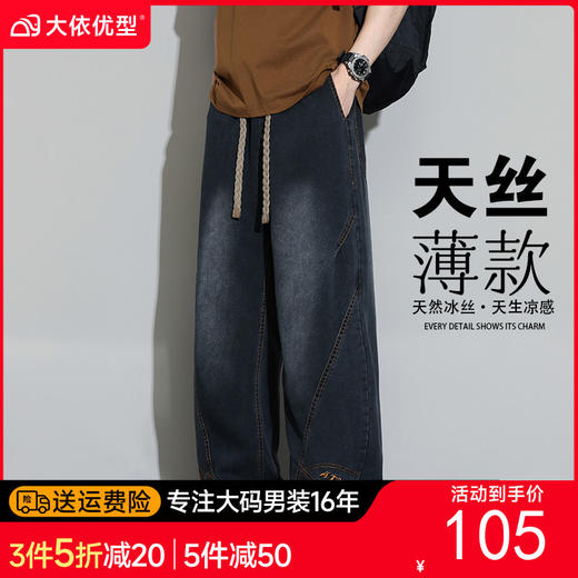 【DYF】大依优型大码男装春季天丝莱赛尔阔腿牛仔裤垂顺版松紧腰直筒长裤 商品图0