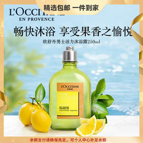 欧舒丹男士活力洗发沐浴露250ml清洁滋润补水保湿控油温和送男友礼物 心选到家
