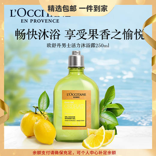 欧舒丹男士活力洗发沐浴露250ml清洁滋润补水保湿控油温和送男友礼物 心选到家 商品图0