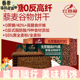 任2袋23.5元！208g红谷林无蔗糖高纤9 红藜麦/黑藜麦谷物饼干 全麦早餐粗粮休闲解馋零食RUI