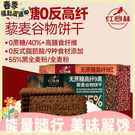 任2袋23.5元！208g红谷林无蔗糖高纤9 红藜麦/黑藜麦谷物饼干 全麦早餐粗粮休闲解馋零食RUI 商品图0