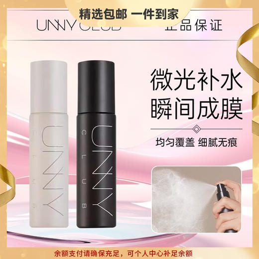 UNNY 定妆喷雾水感保湿补水柔雾清爽持妆成膜不易脱妆心选到家 商品图0