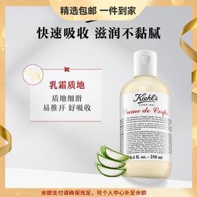 科颜氏（Kiehl's）全身保湿润肤乳250ml 干燥肌滋润保湿身体乳润肤露生日礼物女 心选到家