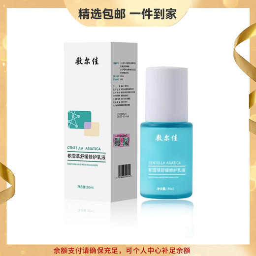 敷尔佳 积雪草舒缓修护乳液80ml 补水保湿缓解肌肤敏感 心选到家 商品图0