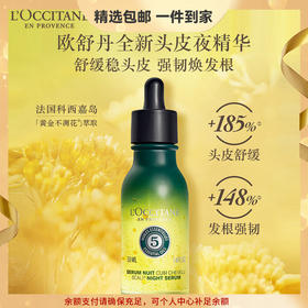 欧舒丹五合一草本香菁纯头皮夜精华50ml强韧焕新发根舒缓头皮护理礼物 心选到家