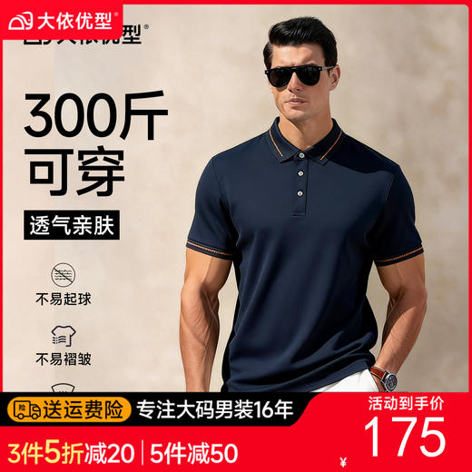 【DG】【新疆棉】大依优型大码男装短袖polo衫短袖加肥加大商务休闲T恤 商品图0