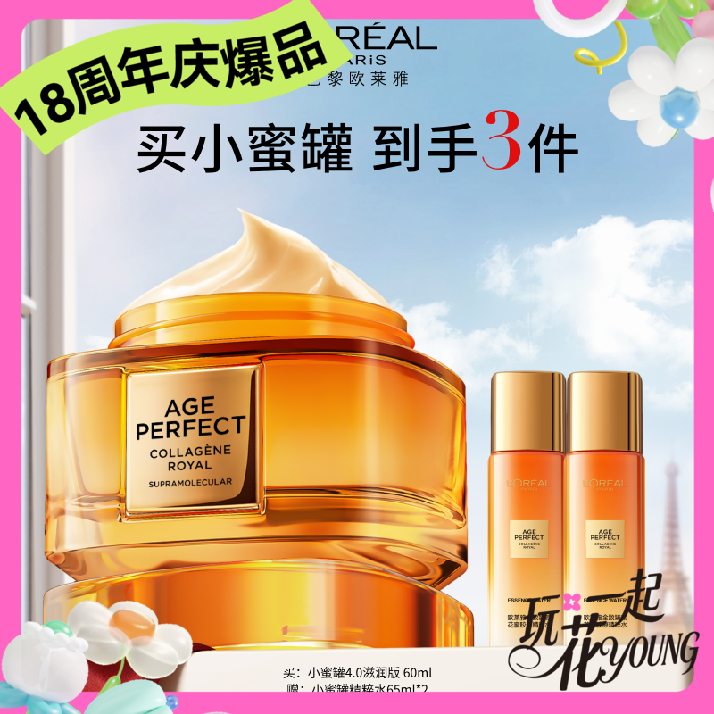 【周年庆】1F【欧莱雅】欧莱雅金致臻颜花蜜胶原轻乳面霜 60ml 均赠精粹水65ml*2