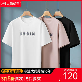 【DKP】【新疆棉】大依优型大码男装夏季圆领短袖T恤休闲透气短袖上衣