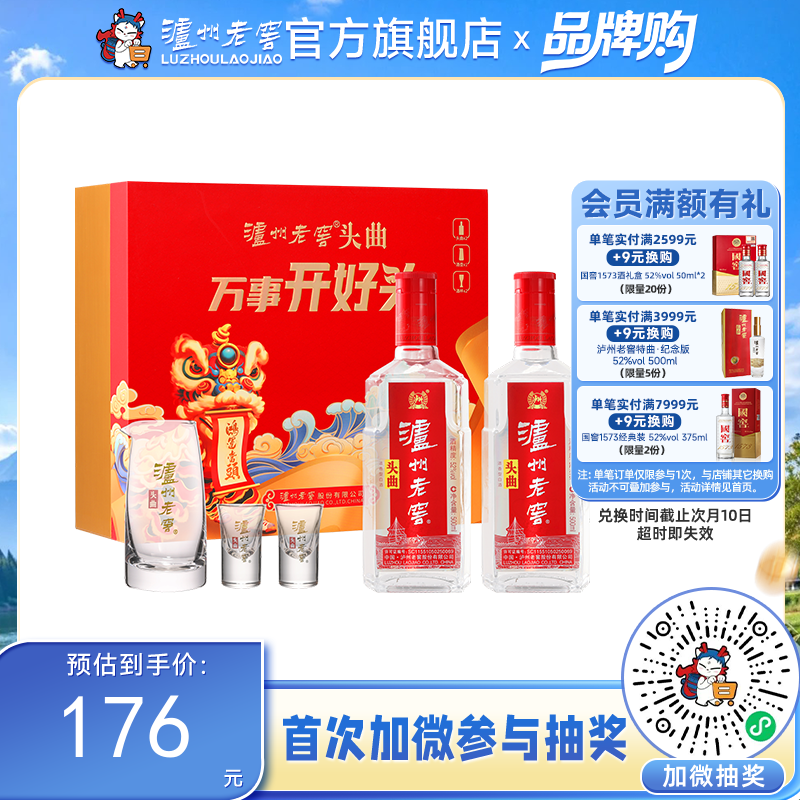 【酒厂直营】52度泸州老窖头曲万事开好头500ml*2礼盒装（内含酒具）  泸州老窖官方旗舰店