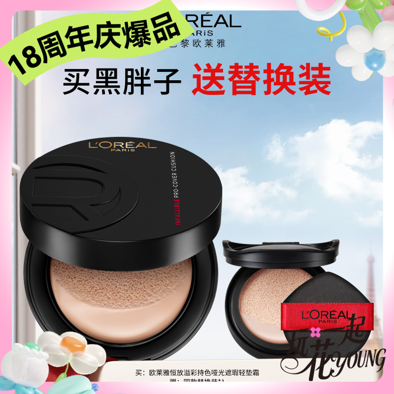 【周年庆】1F【欧莱雅】黑胖子礼盒 恒放溢彩持色哑光遮瑕轻垫霜 赠同款替换装*1