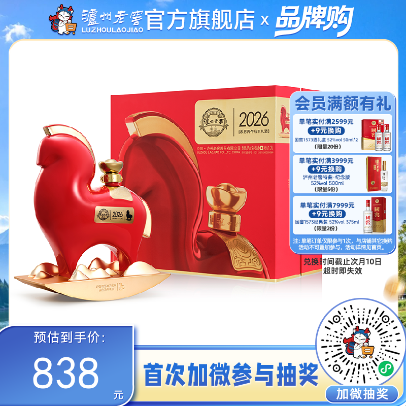 【酒厂直营】52度泸州老窖2026农历丙午马年礼酒/惟尊1.2L 泸州老窖官方旗舰店