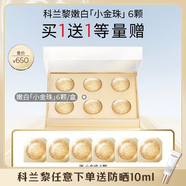 【会员节】【爆】1楼GALENIC/科兰黎焕能亮白微珠面膜*6颗 /12颗