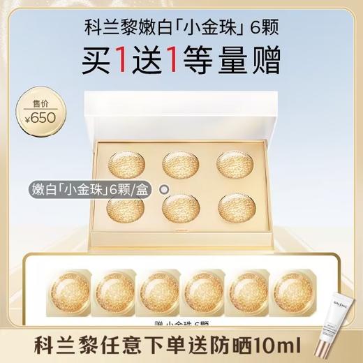 【会员节】【爆】1楼GALENIC/科兰黎焕能亮白微珠面膜*6颗 /12颗 商品图0