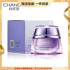 (CHANDO)自然堂面霜 凝时鲜颜肌活霜50g 小紫瓶肌活霜 滋润营养,紧肤淡皱 心选到家