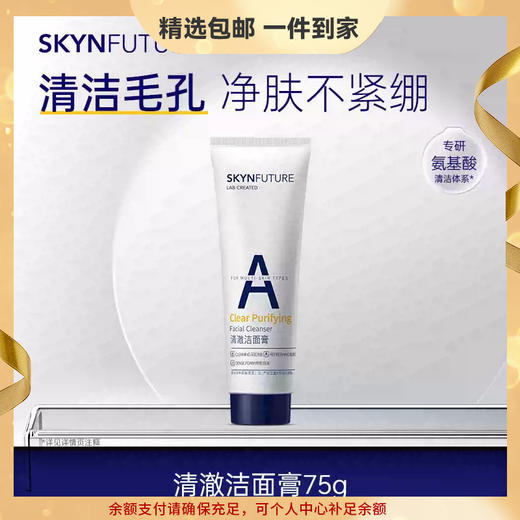 肌肤未来清澈洁面膏75g 绵密泡沫温和清洁控油不假滑洁面乳洗面奶丨心选到家 商品图0