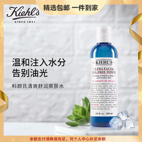 科颜氏（Kiehl's）清爽舒润爽肤水250ml 补水保湿 护肤品礼盒 生日礼物女送爱人 心选到家
