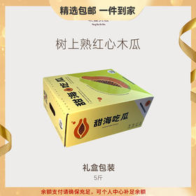 【豆豆LAB】树上熟红心木瓜  香甜多汁  4.5斤礼盒装
