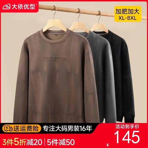 【DK】大依优型大码男装圆领卫衣简约休闲百搭长袖打底衫上衣加肥加大码 商品图0