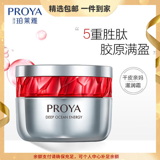 (PROYA)珀莱雅面霜 红宝石面霜滋润型 赋能鲜颜淡纹紧致滋润霜50g 滋润营养 心选到家 商品图0