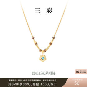 三彩2026新款蓝松石花朵吊坠金色项链虎眼石民族风自然高级小众