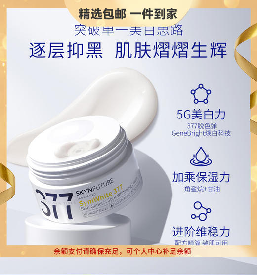 肌肤未来377肌源美白淡斑霜30g 补水保湿提亮烟酰胺滋润面霜晚霜 心选到家 商品图0