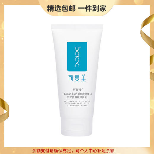 可复美 Human-like重组胶原蛋白舒护氨基酸洁面乳120g 控油男女洗面奶 深层清洁补水保湿 心选到家 商品图0