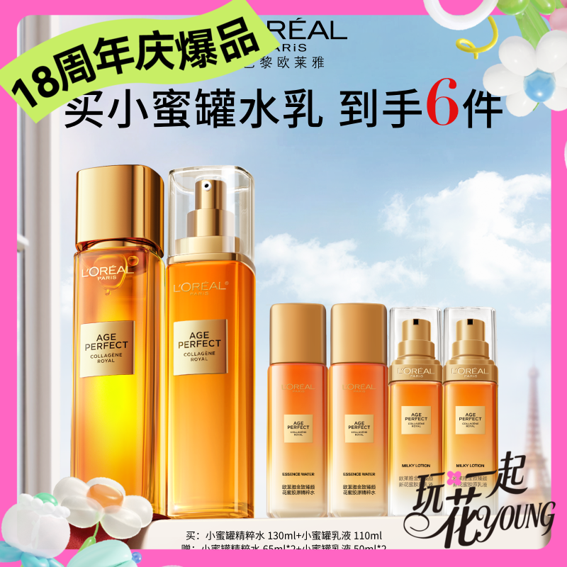 【周年庆】1F【欧莱雅】花蜜胶原套组花蜜胶原精粹水 130ml乳液110ml 赠 精粹水65ml*2+乳液50ml*2