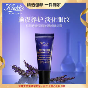 科颜氏（Kiehl's）夜间修护眼部精华霜15ml 熬夜修护 护肤品 生日礼物女送爱人 心选到家